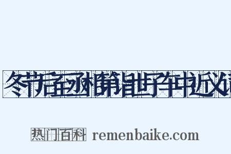 冬节后至丞相第诣世子车中近义词是什么意思的图片